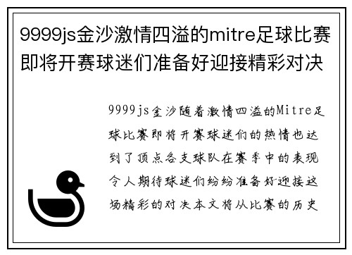 9999js金沙激情四溢的mitre足球比赛即将开赛球迷们准备好迎接精彩对决