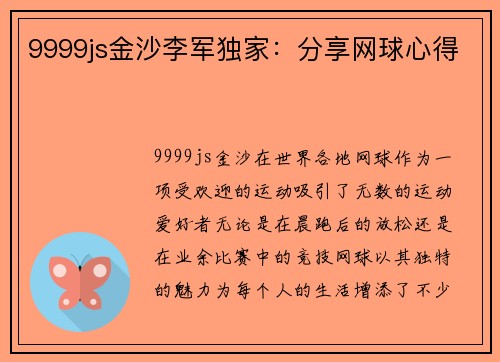 9999js金沙李军独家：分享网球心得