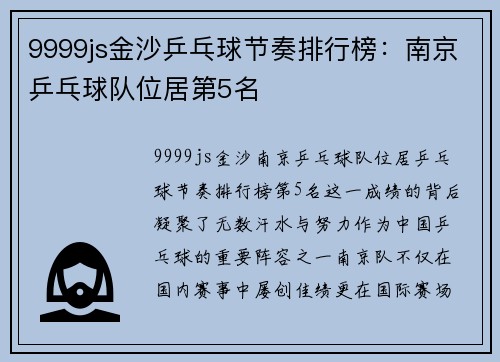 9999js金沙乒乓球节奏排行榜：南京乒乓球队位居第5名
