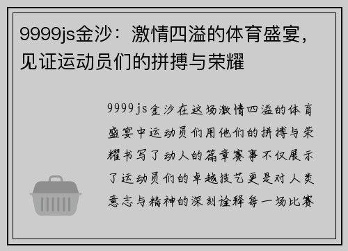 9999js金沙：激情四溢的体育盛宴，见证运动员们的拼搏与荣耀