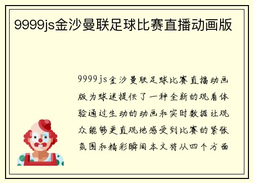9999js金沙曼联足球比赛直播动画版