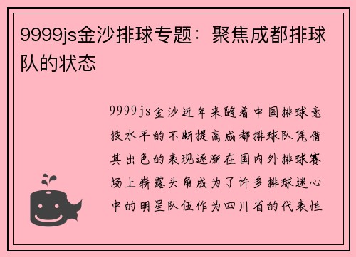 9999js金沙排球专题：聚焦成都排球队的状态