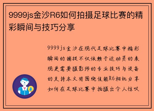 9999js金沙R6如何拍摄足球比赛的精彩瞬间与技巧分享