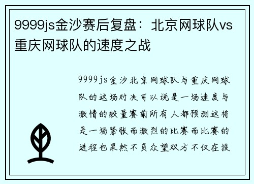 9999js金沙赛后复盘：北京网球队vs重庆网球队的速度之战