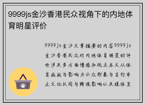 9999js金沙香港民众视角下的内地体育明星评价