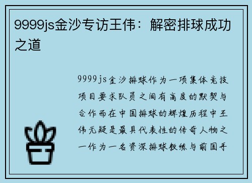 9999js金沙专访王伟：解密排球成功之道