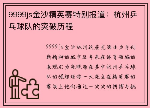 9999js金沙精英赛特别报道：杭州乒乓球队的突破历程
