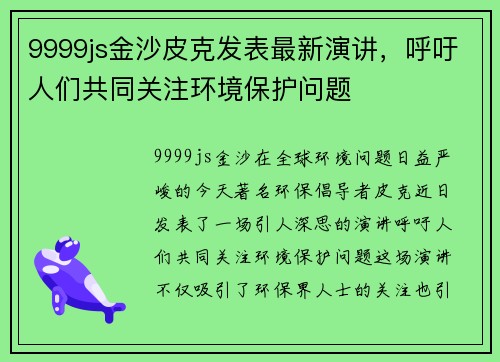 9999js金沙皮克发表最新演讲，呼吁人们共同关注环境保护问题