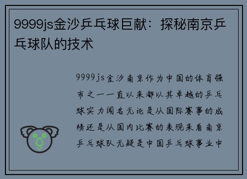 9999js金沙乒乓球巨献：探秘南京乒乓球队的技术