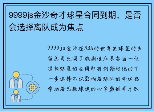 9999js金沙奇才球星合同到期，是否会选择离队成为焦点