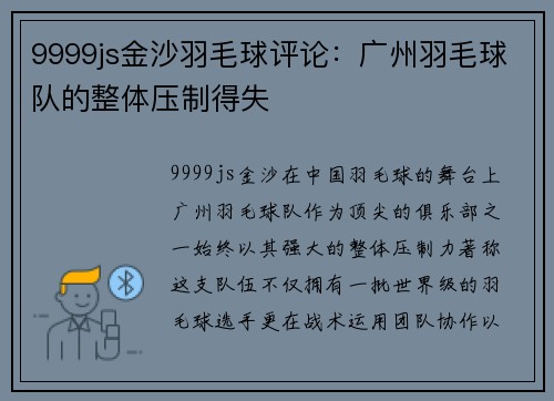 9999js金沙羽毛球评论：广州羽毛球队的整体压制得失