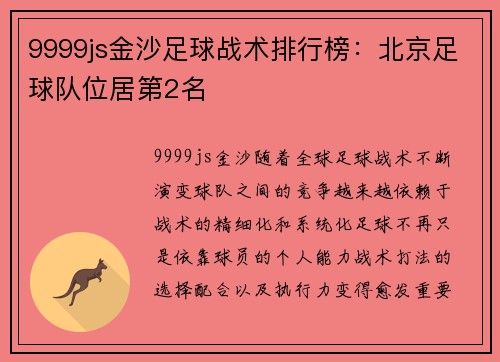 9999js金沙足球战术排行榜：北京足球队位居第2名