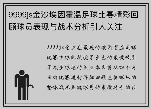 9999js金沙埃因霍温足球比赛精彩回顾球员表现与战术分析引人关注