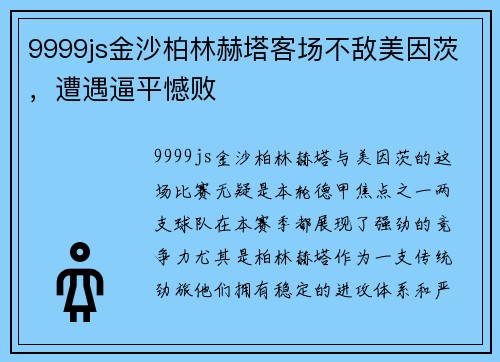 9999js金沙柏林赫塔客场不敌美因茨，遭遇逼平憾败