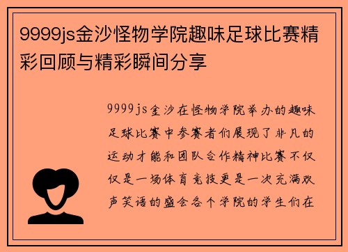 9999js金沙怪物学院趣味足球比赛精彩回顾与精彩瞬间分享