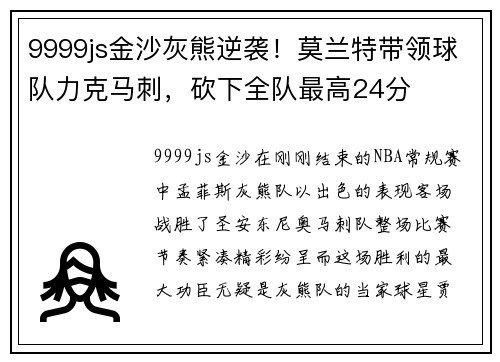 9999js金沙灰熊逆袭！莫兰特带领球队力克马刺，砍下全队最高24分