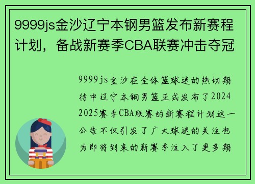 9999js金沙辽宁本钢男篮发布新赛程计划，备战新赛季CBA联赛冲击夺冠