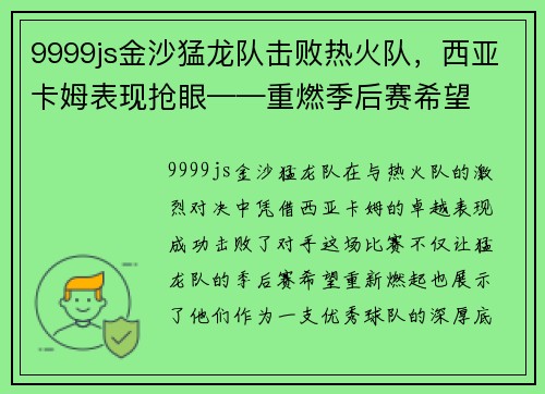 9999js金沙猛龙队击败热火队，西亚卡姆表现抢眼——重燃季后赛希望