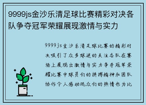 9999js金沙乐清足球比赛精彩对决各队争夺冠军荣耀展现激情与实力