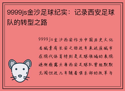 9999js金沙足球纪实：记录西安足球队的转型之路