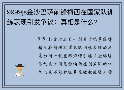 9999js金沙巴萨前锋梅西在国家队训练表现引发争议：真相是什么？