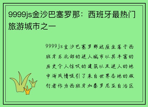 9999js金沙巴塞罗那：西班牙最热门旅游城市之一