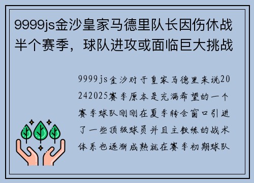 9999js金沙皇家马德里队长因伤休战半个赛季，球队进攻或面临巨大挑战
