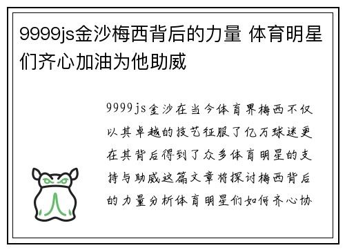 9999js金沙梅西背后的力量 体育明星们齐心加油为他助威