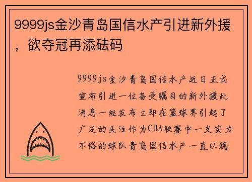 9999js金沙青岛国信水产引进新外援，欲夺冠再添砝码