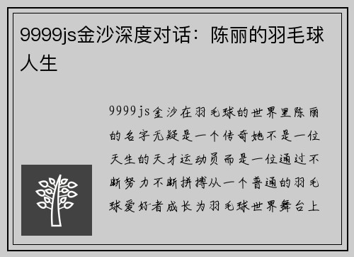 9999js金沙深度对话：陈丽的羽毛球人生