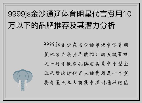 9999js金沙通辽体育明星代言费用10万以下的品牌推荐及其潜力分析