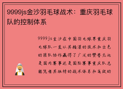 9999js金沙羽毛球战术：重庆羽毛球队的控制体系
