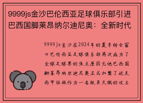 9999js金沙巴伦西亚足球俱乐部引进巴西国脚莱昂纳尔迪尼奥：全新时代的开始