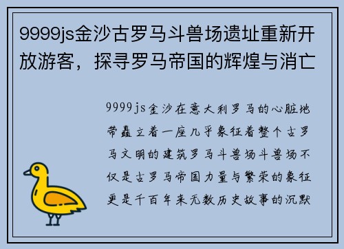 9999js金沙古罗马斗兽场遗址重新开放游客，探寻罗马帝国的辉煌与消亡
