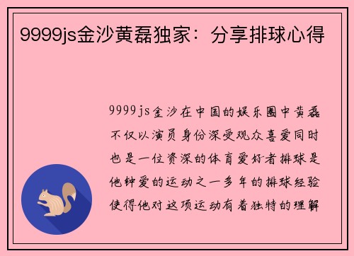 9999js金沙黄磊独家：分享排球心得