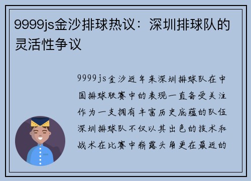 9999js金沙排球热议：深圳排球队的灵活性争议