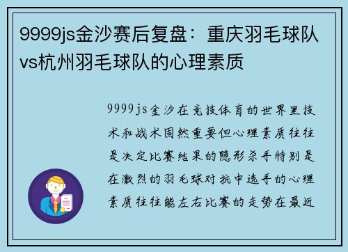 9999js金沙赛后复盘：重庆羽毛球队vs杭州羽毛球队的心理素质