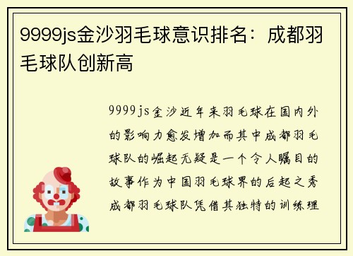 9999js金沙羽毛球意识排名：成都羽毛球队创新高