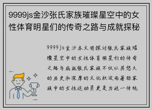 9999js金沙张氏家族璀璨星空中的女性体育明星们的传奇之路与成就探秘