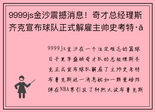 9999js金沙震撼消息！奇才总经理斯齐克宣布球队正式解雇主帅史考特·布鲁克斯