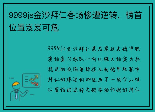 9999js金沙拜仁客场惨遭逆转，榜首位置岌岌可危