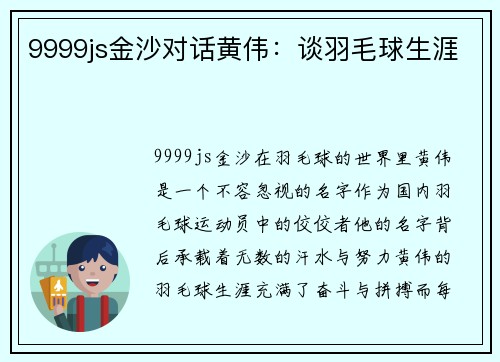 9999js金沙对话黄伟：谈羽毛球生涯