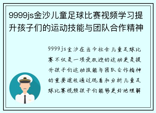 9999js金沙儿童足球比赛视频学习提升孩子们的运动技能与团队合作精神