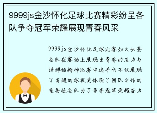 9999js金沙怀化足球比赛精彩纷呈各队争夺冠军荣耀展现青春风采