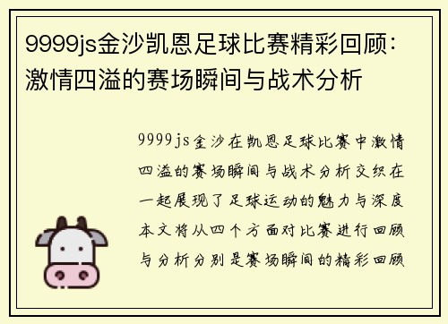 9999js金沙凯恩足球比赛精彩回顾：激情四溢的赛场瞬间与战术分析