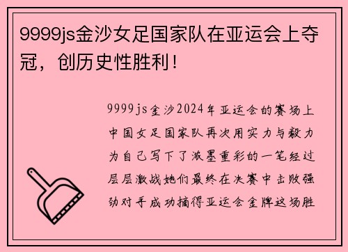 9999js金沙女足国家队在亚运会上夺冠，创历史性胜利！