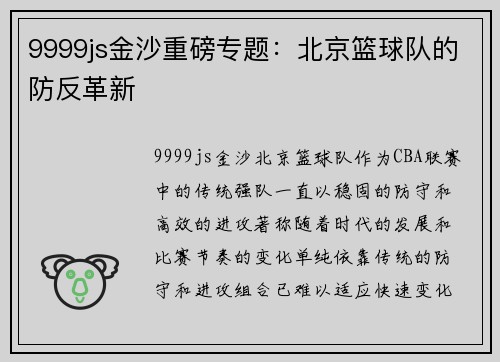 9999js金沙重磅专题：北京篮球队的防反革新