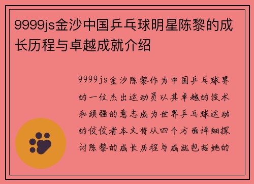 9999js金沙中国乒乓球明星陈黎的成长历程与卓越成就介绍