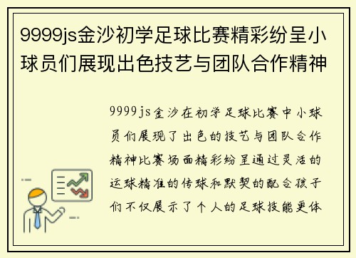 9999js金沙初学足球比赛精彩纷呈小球员们展现出色技艺与团队合作精神