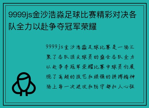 9999js金沙浩淼足球比赛精彩对决各队全力以赴争夺冠军荣耀